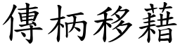 傳柄移藉 (楷體矢量字庫)