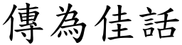 傳為佳話 (楷體矢量字庫)