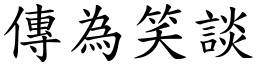 傳為笑談 (楷體矢量字庫)