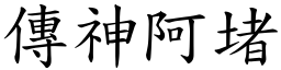 傳神阿堵 (楷體矢量字庫)