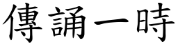 傳誦一時 (楷體矢量字庫)