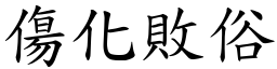 傷化敗俗 (楷體矢量字庫)