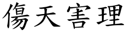 傷天害理 (楷體矢量字庫)
