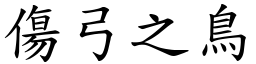 傷弓之鳥 (楷體矢量字庫)