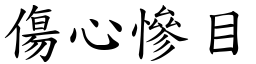 傷心慘目 (楷體矢量字庫)