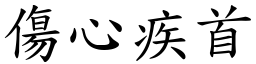 傷心疾首 (楷體矢量字庫)