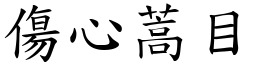傷心蒿目 (楷體矢量字庫)