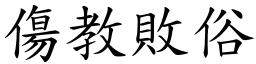 傷教敗俗 (楷體矢量字庫)