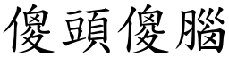 傻頭傻腦 (楷體矢量字庫)