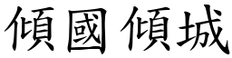 傾國傾城 (楷體矢量字庫)
