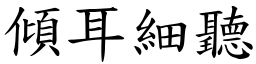 傾耳細聽 (楷體矢量字庫)