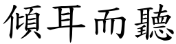 傾耳而聽 (楷體矢量字庫)
