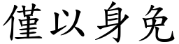 僅以身免 (楷體矢量字庫)