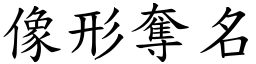 像形奪名 (楷體矢量字庫)