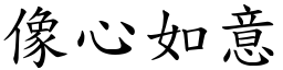 像心如意 (楷體矢量字庫)