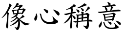 像心稱意 (楷體矢量字庫)