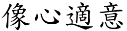 像心適意 (楷體矢量字庫)