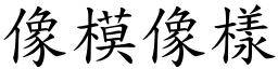 像模像樣 (楷體矢量字庫)
