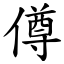 僔 (楷體矢量字庫)