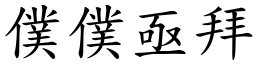 僕僕亟拜 (楷體矢量字庫)