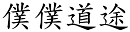 僕僕道途 (楷體矢量字庫)