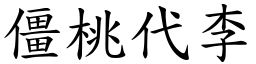 僵桃代李 (楷體矢量字庫)