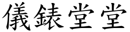 儀錶堂堂 (楷體矢量字庫)