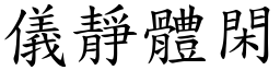 儀靜體閑 (楷體矢量字庫)