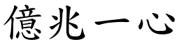 億兆一心 (楷體矢量字庫)