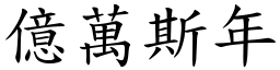 億萬斯年 (楷體矢量字庫)