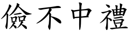 儉不中禮 (楷體矢量字庫)