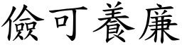 儉可養廉 (楷體矢量字庫)