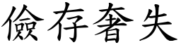 儉存奢失 (楷體矢量字庫)