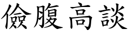儉腹高談 (楷體矢量字庫)