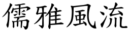 儒雅風流 (楷體矢量字庫)