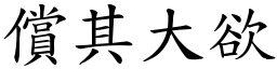 償其大欲 (楷體矢量字庫)