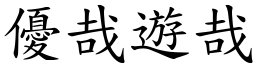 優哉遊哉 (楷體矢量字庫)