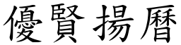 優賢揚曆 (楷體矢量字庫)