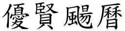 優賢颺曆 (楷體矢量字庫)