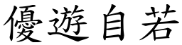 優遊自若 (楷體矢量字庫)