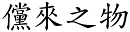 儻來之物 (楷體矢量字庫)