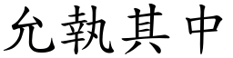 允執其中 (楷體矢量字庫)