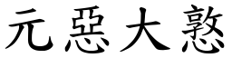 元惡大憝 (楷體矢量字庫)