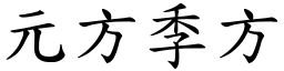 元方季方 (楷體矢量字庫)