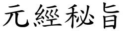 元經秘旨 (楷體矢量字庫)
