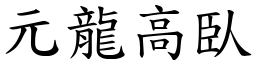 元龍高臥 (楷體矢量字庫)
