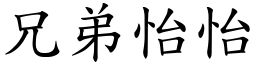 兄弟怡怡 (楷體矢量字庫)