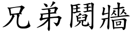 兄弟鬩牆 (楷體矢量字庫)