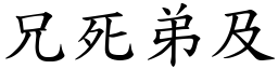 兄死弟及 (楷體矢量字庫)