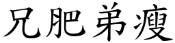 兄肥弟瘦 (楷體矢量字庫)